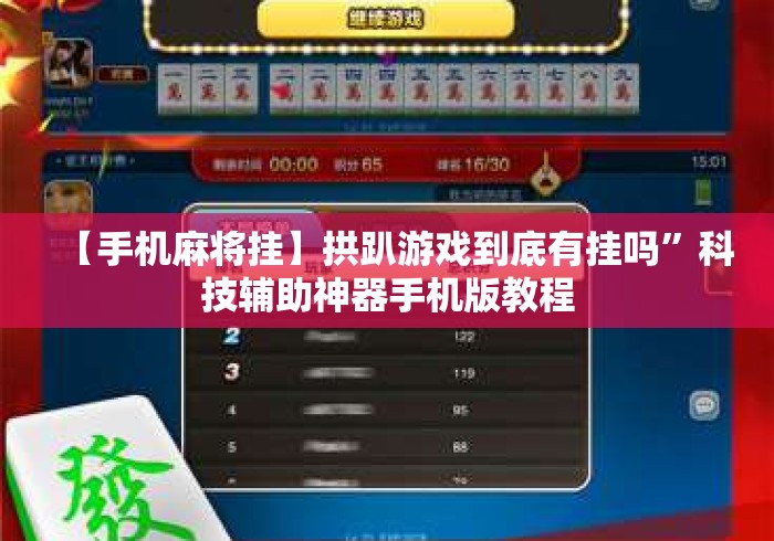 【手机麻将挂】拱趴游戏到底有挂吗”科技辅助神器手机版教程