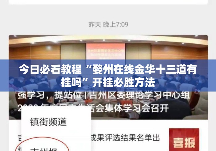 今日必看教程“婺州在线金华十三道有挂吗”开挂必胜方法