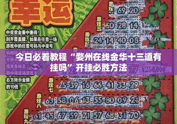 今日必看教程“婺州在线金华十三道有挂吗	”开挂必胜方法