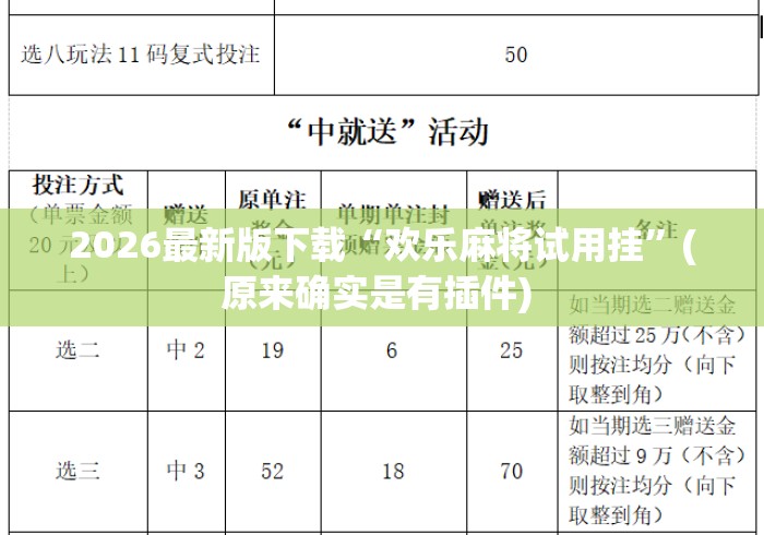 2026最新版下载“欢乐麻将试用挂”(原来确实是有插件) 