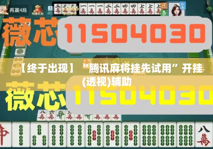 【终于出现】“腾讯麻将挂先试用	”开挂(透视)辅助