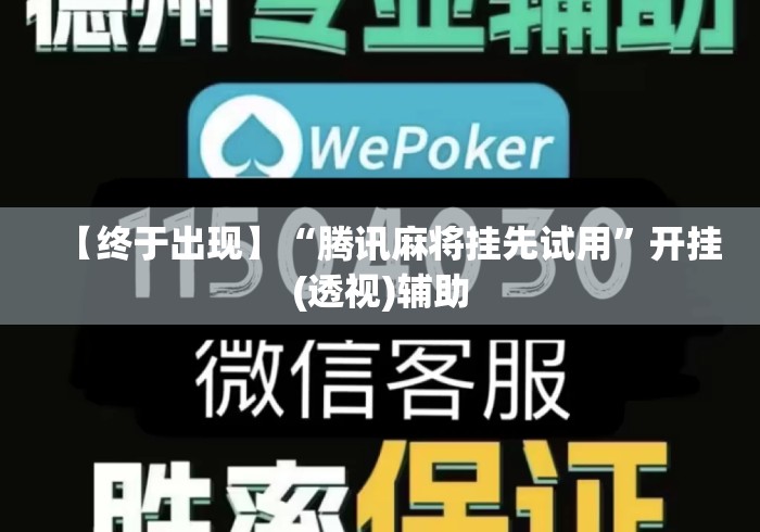 【终于出现】“腾讯麻将挂先试用”开挂(透视)辅助