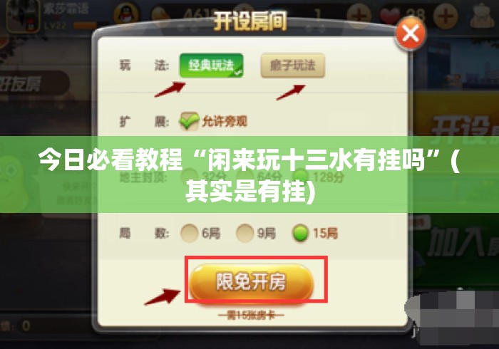 今日必看教程“闲来玩十三水有挂吗”(其实是有挂)