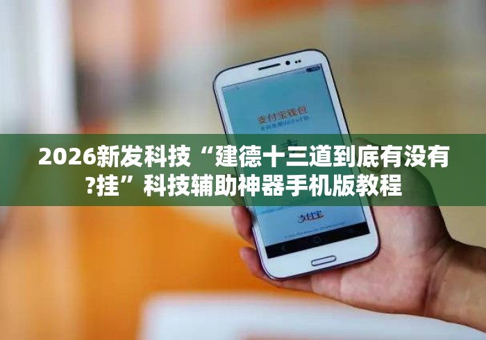 2026新发科技“建德十三道到底有没有?挂”科技辅助神器手机版教程