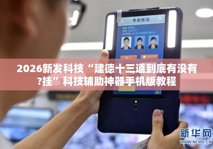 2026新发科技“建德十三道到底有没有?挂”科技辅助神器手机版教程