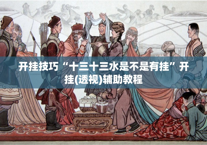 开挂技巧“十三十三水是不是有挂”开挂(透视)辅助教程
