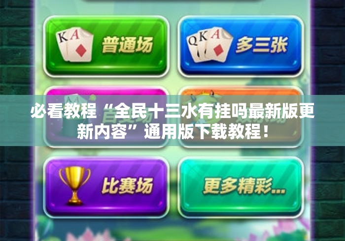 必看教程“全民十三水有挂吗最新版更新内容	”通用版下载教程！