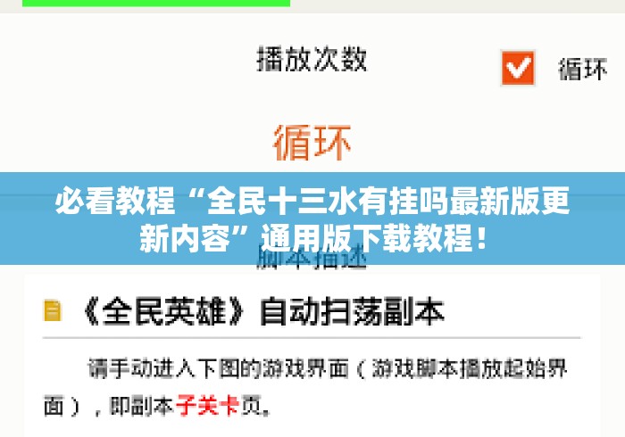 必看教程“全民十三水有挂吗最新版更新内容	”通用版下载教程！