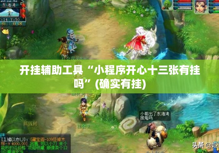 开挂辅助工具“小程序开心十三张有挂吗”(确实有挂)