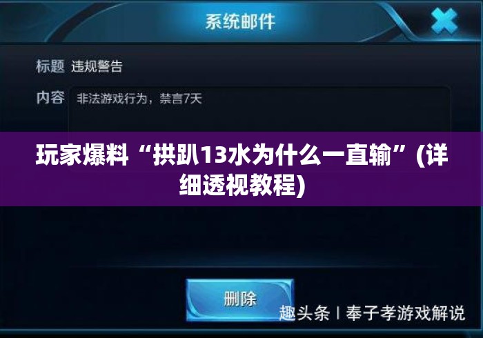 玩家爆料“拱趴13水为什么一直输”(详细透视教程)