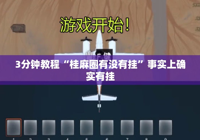 3分钟教程“桂麻圈有没有挂”事实上确实有挂