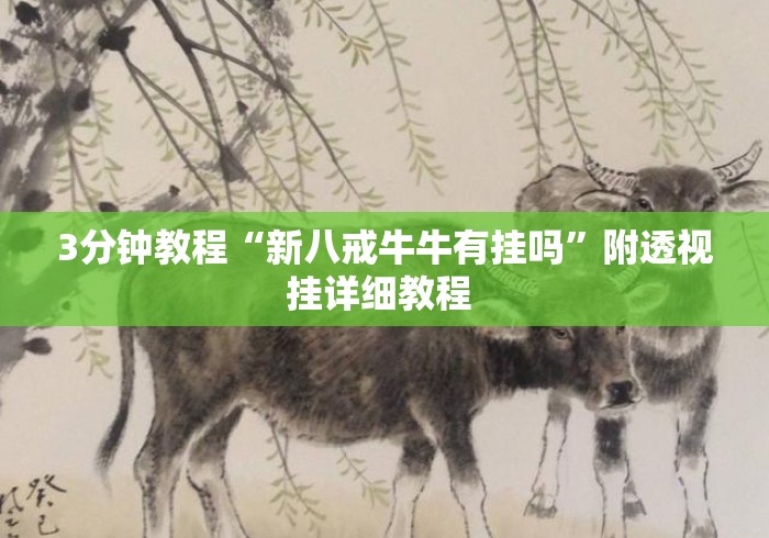 3分钟教程“新八戒牛牛有挂吗		”附透视挂详细教程 