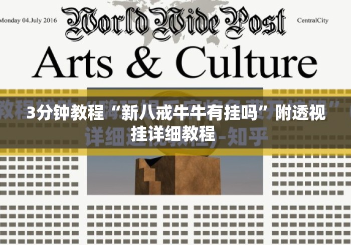 3分钟教程“新八戒牛牛有挂吗	”附透视挂详细教程 