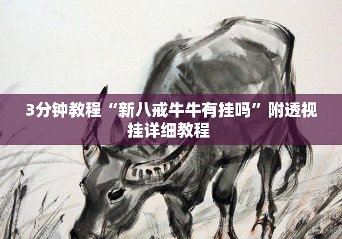 3分钟教程“新八戒牛牛有挂吗	”附透视挂详细教程 