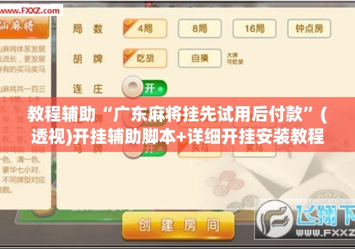 教程辅助“广东麻将挂先试用后付款”(透视)开挂辅助脚本+详细开挂安装教程