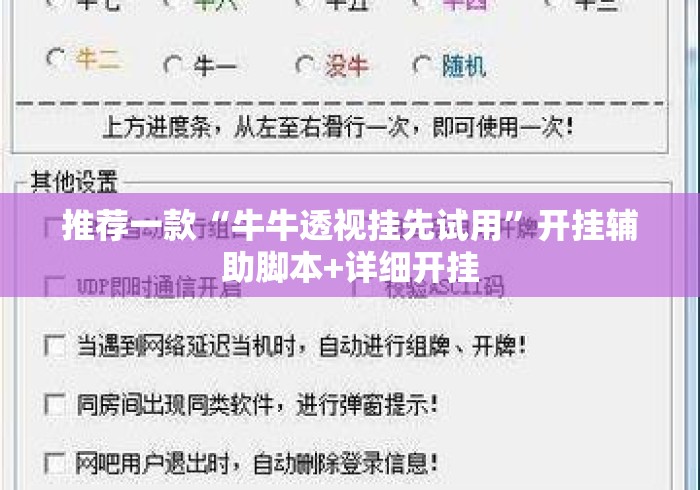 推荐一款“牛牛透视挂先试用”开挂辅助脚本+详细开挂