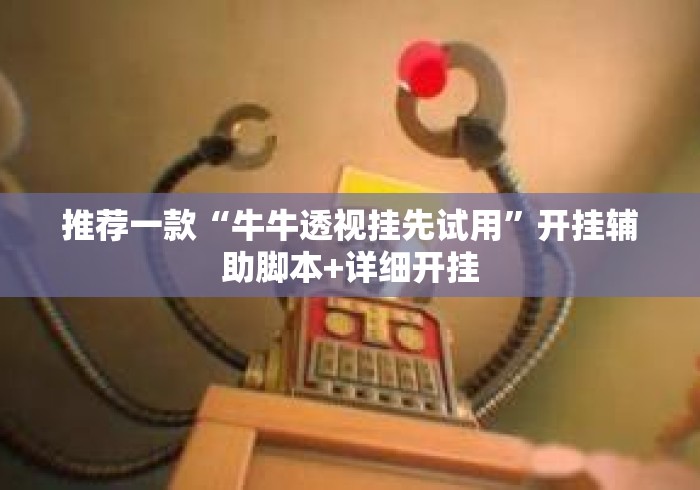 推荐一款“牛牛透视挂先试用”开挂辅助脚本+详细开挂