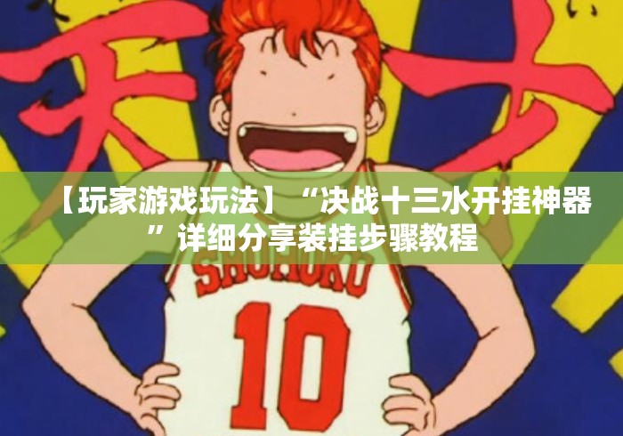 【玩家游戏玩法】“决战十三水开挂神器	”详细分享装挂步骤教程