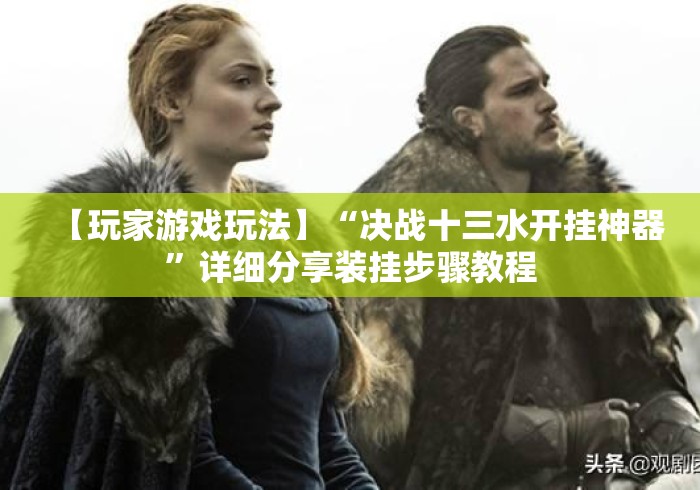 【玩家游戏玩法】“决战十三水开挂神器”详细分享装挂步骤教程