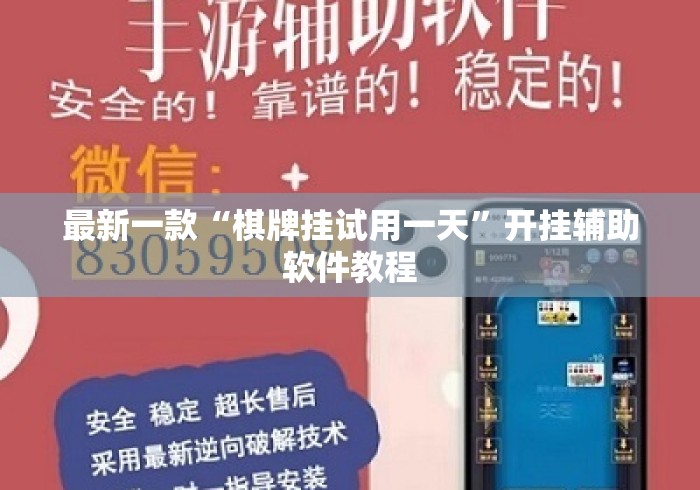 最新一款“棋牌挂试用一天	”开挂辅助软件教程