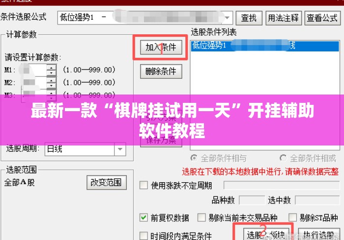 最新一款“棋牌挂试用一天”开挂辅助软件教程