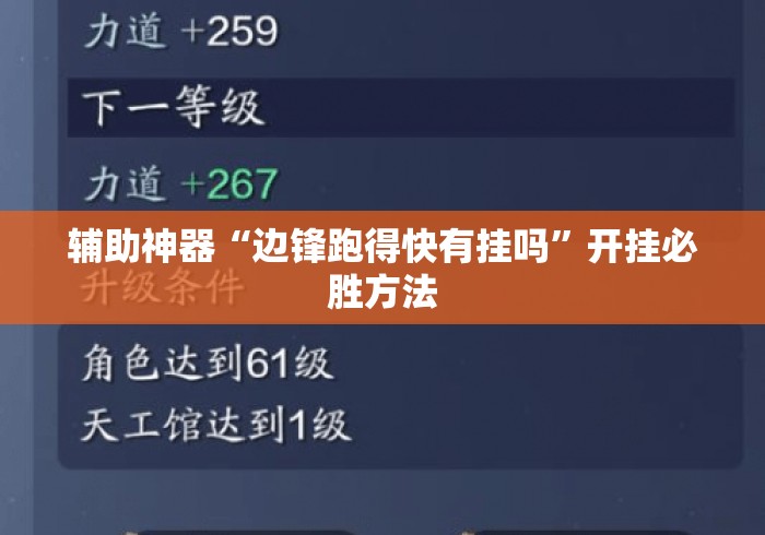 辅助神器“边锋跑得快有挂吗”开挂必胜方法
