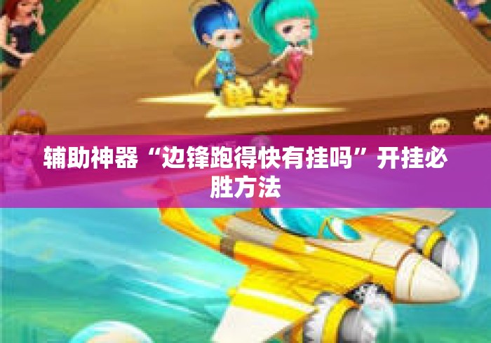 辅助神器“边锋跑得快有挂吗	”开挂必胜方法