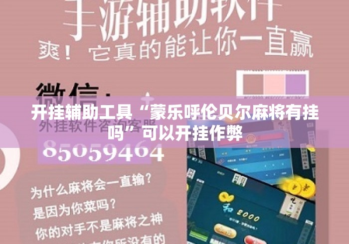 开挂辅助工具“蒙乐呼伦贝尔麻将有挂吗”可以开挂作弊
