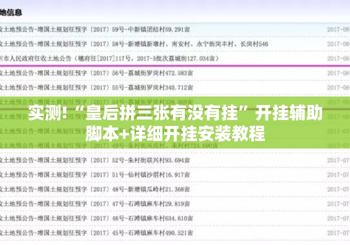 实测!“皇后拼三张有没有挂”开挂辅助脚本+详细开挂安装教程