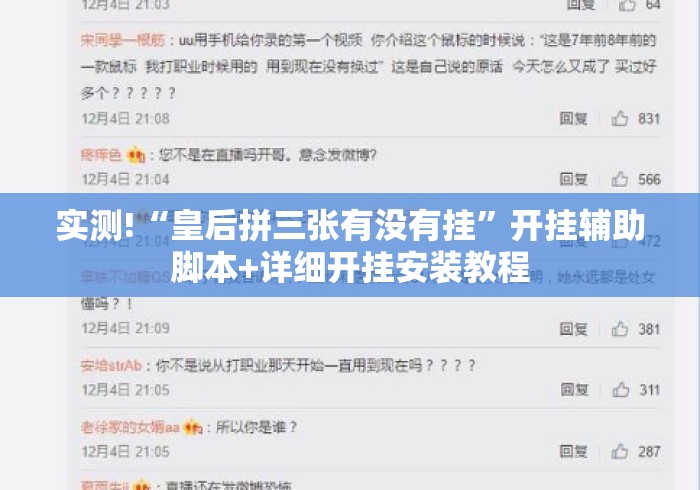 实测!“皇后拼三张有没有挂	”开挂辅助脚本+详细开挂安装教程