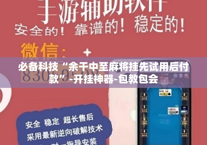 必备科技“余干中至麻将挂先试用后付款	”-开挂神器-包教包会