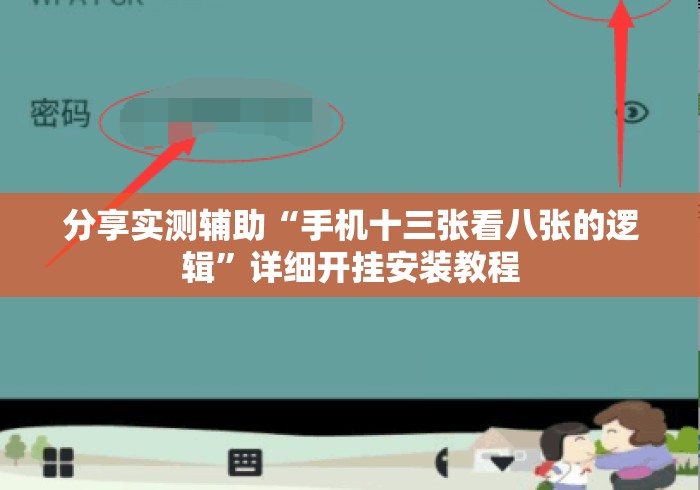 分享实测辅助“手机十三张看八张的逻辑”详细开挂安装教程