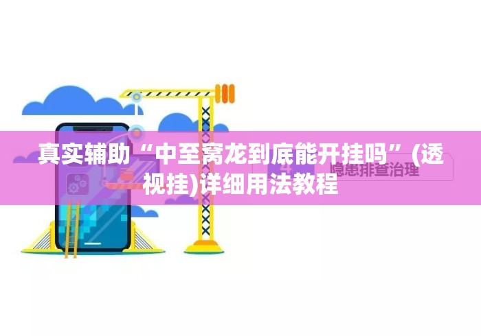 真实辅助“中至窝龙到底能开挂吗	”(透视挂)详细用法教程