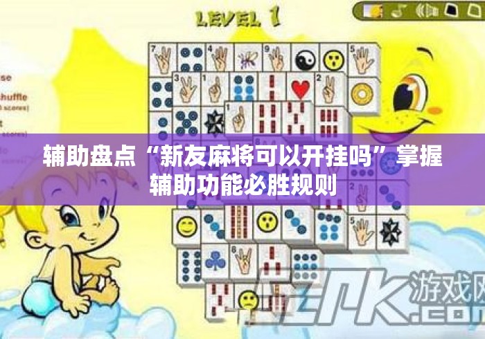 辅助盘点“新友麻将可以开挂吗	”掌握辅助功能必胜规则