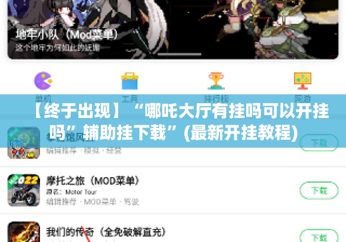【终于出现】“哪吒大厅有挂吗可以开挂吗”辅助挂下载”(最新开挂教程)