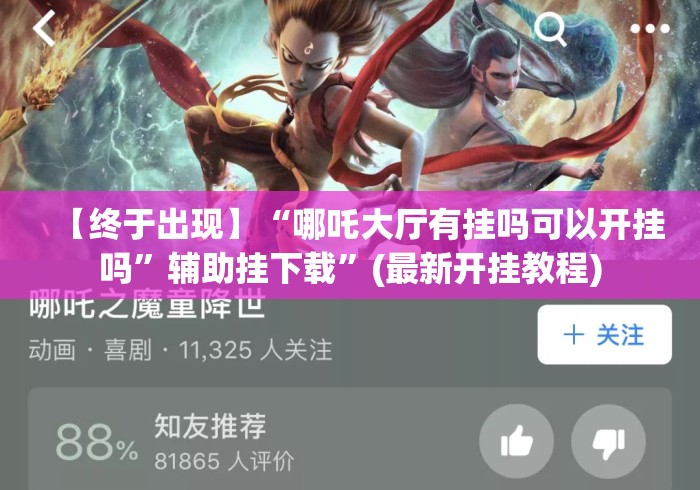【终于出现】“哪吒大厅有挂吗可以开挂吗”辅助挂下载”(最新开挂教程)