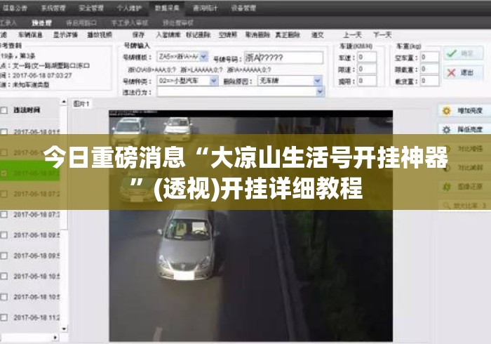 今日重磅消息“大凉山生活号开挂神器”(透视)开挂详细教程