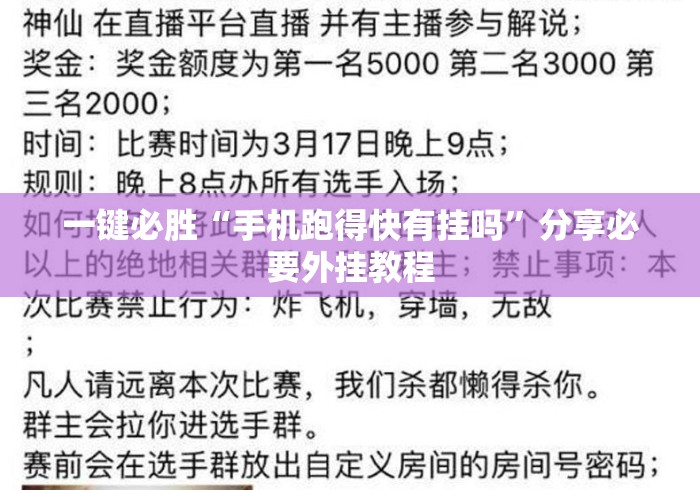 一键必胜“手机跑得快有挂吗	”分享必要外挂教程
