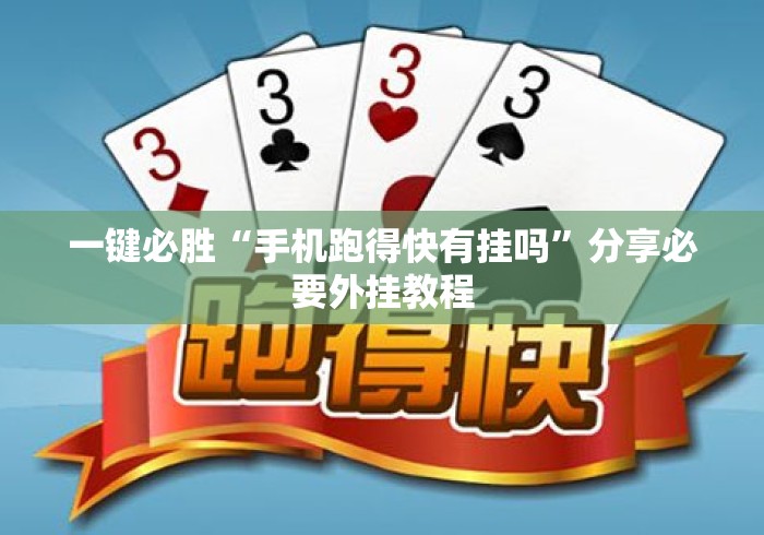 一键必胜“手机跑得快有挂吗”分享必要外挂教程
