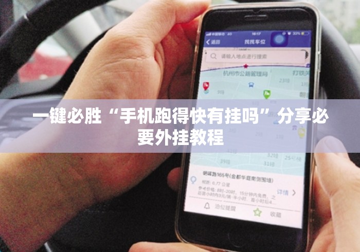 一键必胜“手机跑得快有挂吗”分享必要外挂教程