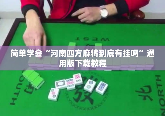 简单学会“河南四方麻将到底有挂吗	”通用版下载教程