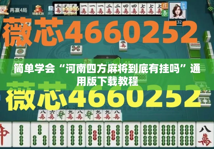 简单学会“河南四方麻将到底有挂吗”通用版下载教程