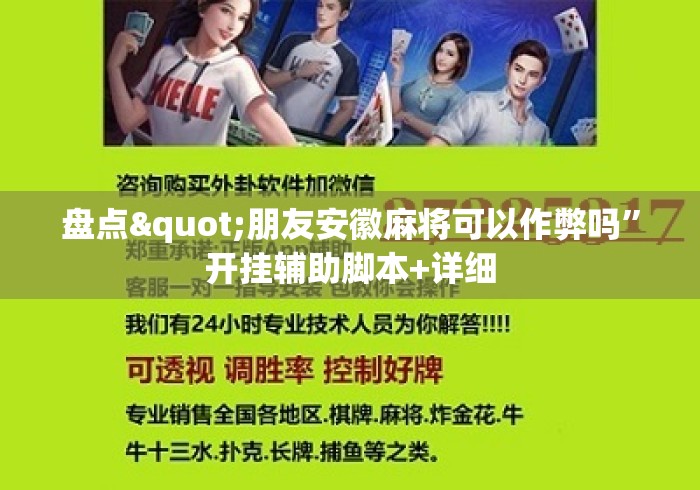 盘点"朋友安徽麻将可以作弊吗	”开挂辅助脚本+详细