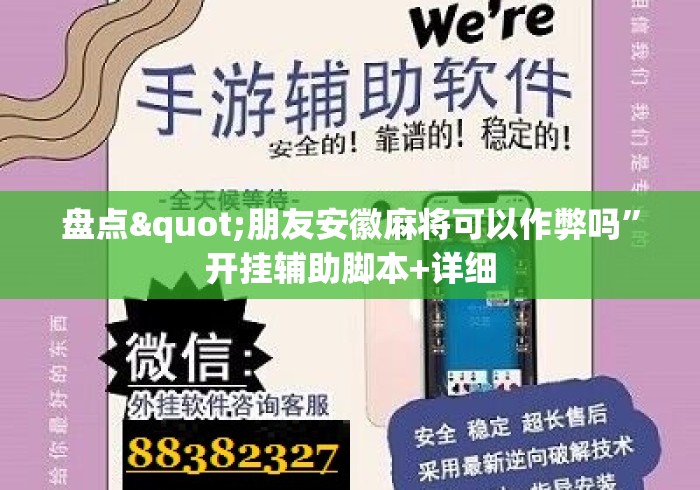 盘点"朋友安徽麻将可以作弊吗”开挂辅助脚本+详细