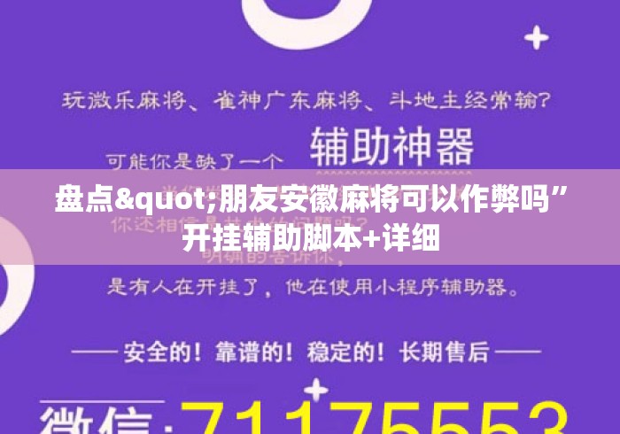 盘点"朋友安徽麻将可以作弊吗”开挂辅助脚本+详细