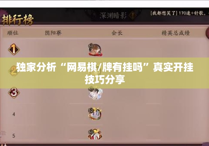 独家分析“网易棋/牌有挂吗”真实开挂技巧分享