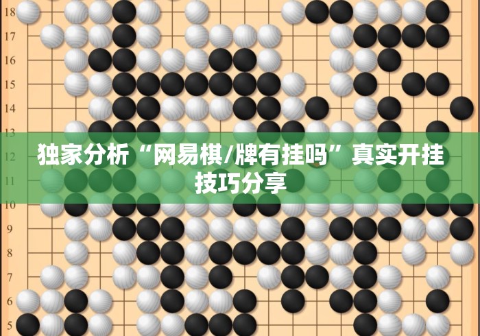 独家分析“网易棋/牌有挂吗	”真实开挂技巧分享