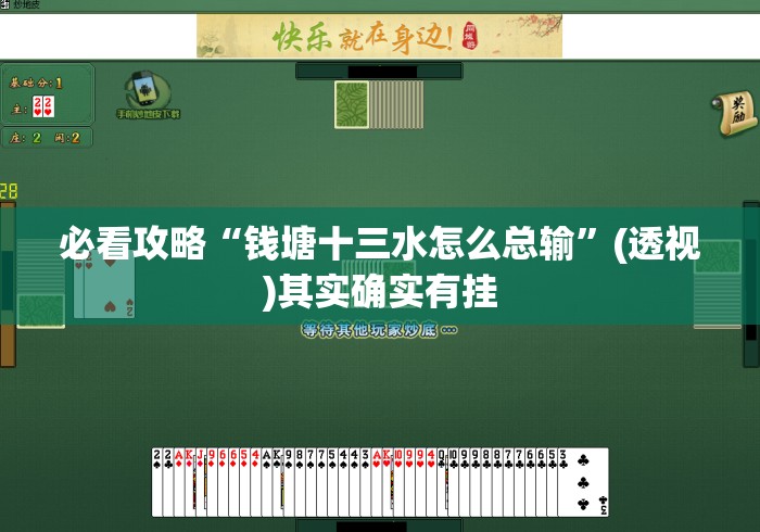 必看攻略“钱塘十三水怎么总输”(透视)其实确实有挂