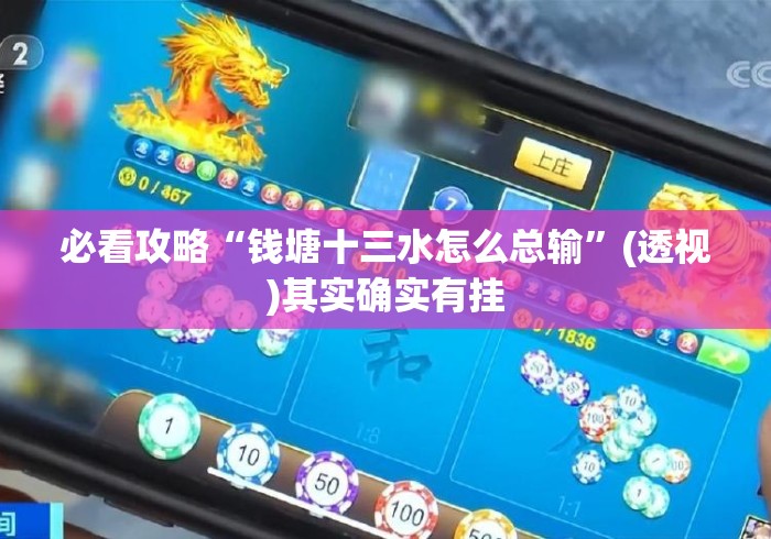必看攻略“钱塘十三水怎么总输”(透视)其实确实有挂