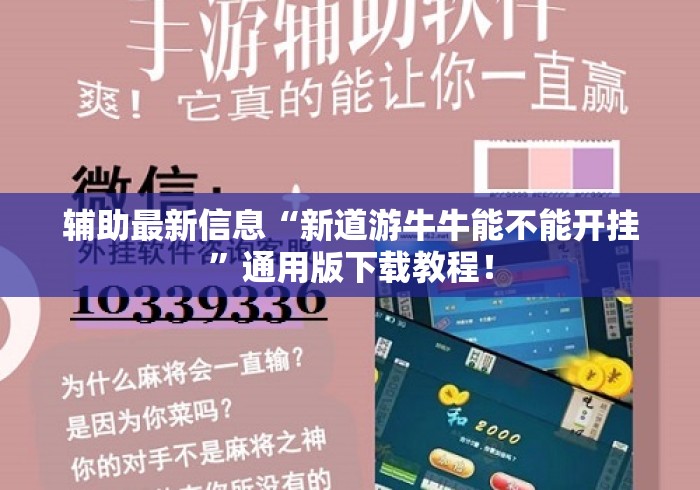 辅助最新信息“新道游牛牛能不能开挂”通用版下载教程！
